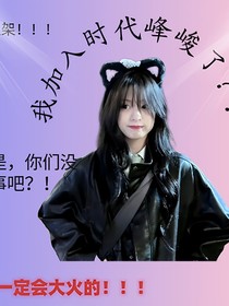 我加入时代峰峻了？