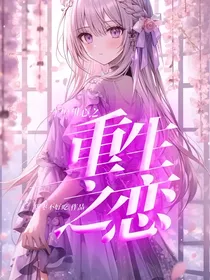 守护甜心之重生之恋