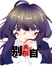 别伤害自己