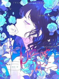 映映泪念