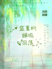 盛夏的蝉鸣回荡