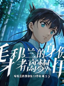 毛利兰的身份