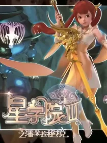 星学院穿进叶罗丽1