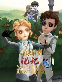 说记—初终