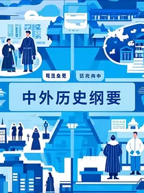 初高中历史见解