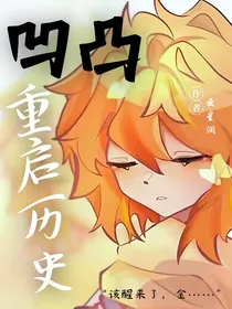 凹凸：重启历史