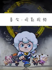 喜灰：观影视频