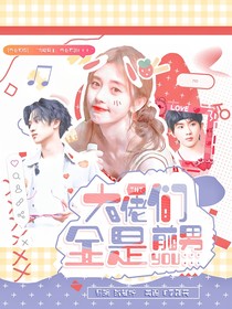 TNT：大佬全是前男友