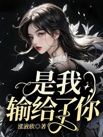 是我输给了你