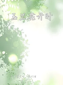 玉兰花开时