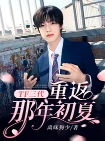 TF三代：重返那年初夏
