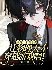 原神：都说不要让物理天才穿越游戏啊！