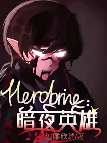 Herobrine：暗夜英雄