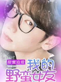 高卿尘：我的野蛮女友
