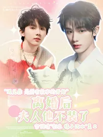 离婚后，夫人他不装了