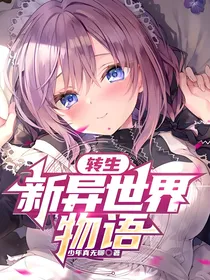 转生：新异世界物语