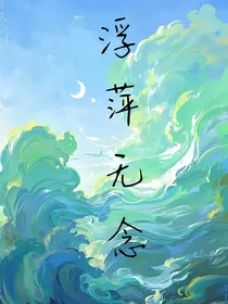浮萍无念