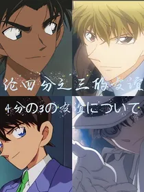 论四分之三的友谊