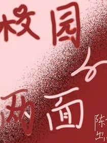 校园的两面