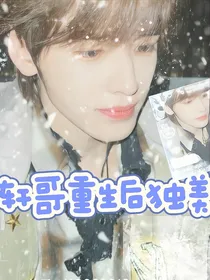 轩哥重生后独美