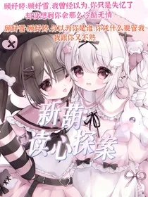 新葫：读心探案