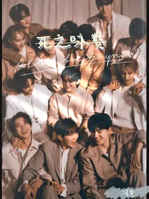 seventeen民国——死之咏赞