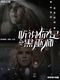 HP：听说你是黑巫师