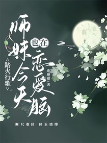 踏火行歌：师妹今天也在恋爱脑