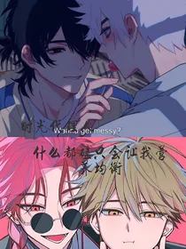 时光代理人：什么都磕只会让我营养均衡