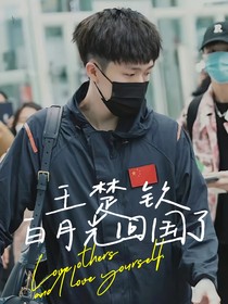 王楚钦：白月光回国了