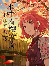 木叶有樱女