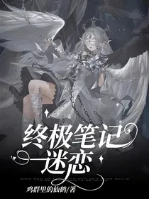 终极笔记：迷恋