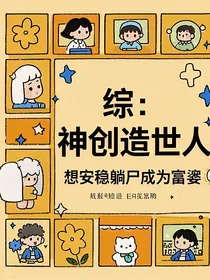 综：神创造世人