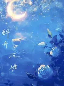 醉月沉塘