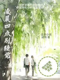 凌晨四点别睡觉