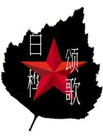 ch：白桦颂歌（上）