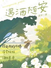 遇酒随安