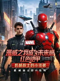 漫威之我成为钢铁侠的小徒弟