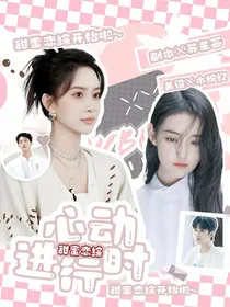 甜蜜恋综：心动进行时