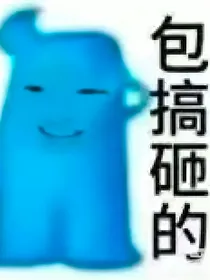 穿书后我靠发疯开挂人生