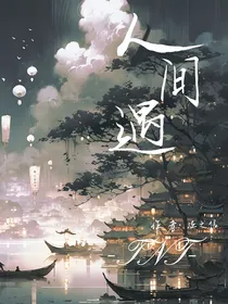 TNT：人间遇