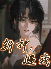 斩神：遇我