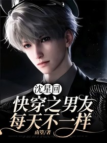 沈星回：快穿之男友每天不一样
