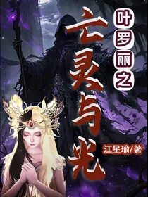 叶罗丽之亡灵与光