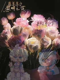 喜羊羊之：黎明之花