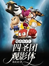 电击小子3四圣团观影体