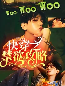 EXO:快穿之禁欲系攻略