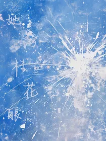她的桂花酿