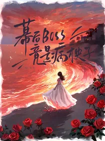 末世：幕后BOSS竟是病秧子-d756