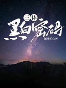 三体黑白密码